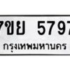 รับจัดหาทะเบียนรถ 5797 หมวดใหม่ 7ขย 5797 ทะเบียนมงคล ผลรวมดี 45 - BA0401-7ขย