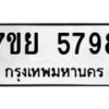 รับจัดหาทะเบียนรถ 5798 หมวดใหม่ 7ขย 5798 ทะเบียนมงคล ผลรวมดี 46 – BA0401-7ขย