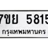 รับจัดหาทะเบียนรถ 5815 หมวดใหม่ 7ขย 5815 ทะเบียนมงคล ผลรวมดี 36 - BA0401-7ขย