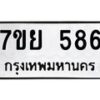 รับจัดหาทะเบียนรถ 586 หมวดใหม่ 7ขย 586 ทะเบียนมงคล ผลรวมดี 36 - BA0401-7ขย