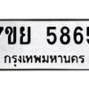 รับจัดหาทะเบียนรถ 5865 หมวดใหม่ 7ขย 5865 ทะเบียนมงคล ผลรวมดี 41 - BA0401-7ขย