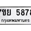 รับจัดหาทะเบียนรถ 5878 หมวดใหม่ 7ขย 5878 ทะเบียนมงคล ผลรวมดี 45 - BA0401-7ขย