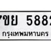 รับจัดหาทะเบียนรถ 5882 หมวดใหม่ 7ขย 5882 ทะเบียนมงคล ผลรวมดี 40 - BA0401-7ขย
