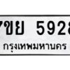 รับจัดหาทะเบียนรถ 5928 หมวดใหม่ 7ขย 5928 ทะเบียนมงคล ผลรวมดี 41 - BA0401-7ขย
