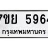 รับจัดหาทะเบียนรถ 5964 หมวดใหม่ 7ขย 5964 ทะเบียนมงคล ผลรวมดี 41 - BA0401-7ขย