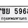 รับจัดหาทะเบียนรถ 5968 หมวดใหม่ 7ขย 5968 ทะเบียนมงคล ผลรวมดี 45 - BA0401-7ขย