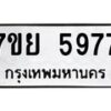 รับจัดหาทะเบียนรถ 5977 หมวดใหม่ 7ขย 5977 ทะเบียนมงคล ผลรวมดี 45 - BA0401-7ขย