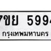 รับจัดหาทะเบียนรถ 5994 หมวดใหม่ 7ขย 5994 ทะเบียนมงคล ผลรวมดี 44 - BA0401-7ขย