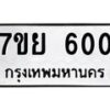 รับจัดหาทะเบียนรถ 600 หมวดใหม่ 7ขย 600 ทะเบียนมงคล ผลรวมดี 23 - BA0401-7ขย