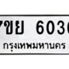 รับจัดหาทะเบียนรถ 6036 หมวดใหม่ 7ขย 6036 ทะเบียนมงคล ผลรวมดี 32 - BA0401-7ขย
