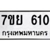รับจัดหาทะเบียนรถ 610 หมวดใหม่ 7ขย 610 ทะเบียนมงคล ผลรวมดี 24 - BA0401-7ขย