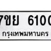 รับจัดหาทะเบียนรถ 6100 หมวดใหม่ 7ขย 6100 ทะเบียนมงคล ผลรวมดี 24 - BA0401-7ขย