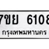 รับจัดหาทะเบียนรถ 6108 หมวดใหม่ 7ขย 6108 ทะเบียนมงคล ผลรวมดี 32 - BA0401-7ขย
