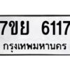 รับจัดหาทะเบียนรถ 6117 หมวดใหม่ 7ขย 6117 ทะเบียนมงคล ผลรวมดี 32 - BA0401-7ขย