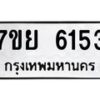 รับจัดหาทะเบียนรถ 6153 หมวดใหม่ 7ขย 6153 ทะเบียนมงคล ผลรวมดี 32 - BA0401-7ขย