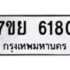 รับจัดหาทะเบียนรถ 6180 หมวดใหม่ 7ขย 6180 ทะเบียนมงคล ผลรวมดี 32 - BA0401-7ขย