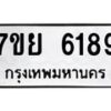 รับจัดหาทะเบียนรถ 6189 หมวดใหม่ 7ขย 6189 ทะเบียนมงคล ผลรวมดี 41 - BA0401-7ขย