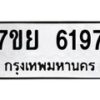 รับจัดหาทะเบียนรถ 6197 หมวดใหม่ 7ขย 6197 ทะเบียนมงคล ผลรวมดี 40 - BA0401-7ขย