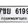 รับจัดหาทะเบียนรถ 6199 หมวดใหม่ 7ขย 6199 ทะเบียนมงคล ผลรวมดี 42 - BA0401-7ขย