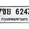 รับจัดหาทะเบียนรถ 6247 หมวดใหม่ 7ขย 6247 ทะเบียนมงคล ผลรวมดี 36 - BA0401-7ขย