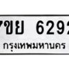รับจัดหาทะเบียนรถ 6292 หมวดใหม่ 7ขย 6292 ทะเบียนมงคล ผลรวมดี 36 - BA0401-7ขย