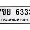 รับจัดหาทะเบียนรถ 6333 หมวดใหม่ 7ขย 6333 ทะเบียนมงคล ผลรวมดี 32 - BA0401-7ขย