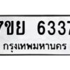 รับจัดหาทะเบียนรถ 6337 หมวดใหม่ 7ขย 6337 ทะเบียนมงคล ผลรวมดี 36 - BA0401-7ขย