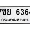 รับจัดหาทะเบียนรถ 6364 หมวดใหม่ 7ขย 6364 ทะเบียนมงคล ผลรวมดี 36 - BA0401-7ขย