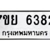 รับจัดหาทะเบียนรถ 6382 หมวดใหม่ 7ขย 6382 ทะเบียนมงคล ผลรวมดี 36 - BA0401-7ขย