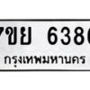 รับจัดหาทะเบียนรถ 6386 หมวดใหม่ 7ขย 6386 ทะเบียนมงคล ผลรวมดี 40 - BA0401-7ขย