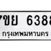 รับจัดหาทะเบียนรถ 6388 หมวดใหม่ 7ขย 6388 ทะเบียนมงคล ผลรวมดี 42 - BA0401-7ขย