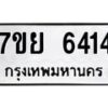 รับจัดหาทะเบียนรถ 6414 หมวดใหม่ 7ขย 6414 ทะเบียนมงคล ผลรวมดี 32 - BA0401-7ขย