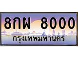 3.ป้ายทะเบียนรถ 8000 เลขประมูล ทะเบียนสวย 8กผ 8000 จากกรมขนส่ง-M0501