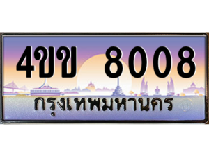 15.ทะเบียนรถ 8008 เลขประมูล ทะเบียนสวย 4ขข 8008 ผลรวมดี 24 จากกรมขนส่ง