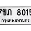 รับจัดหา ทะเบียน 8015 หมวดใหม่ 7ขภ 8015 ทะเบียนมงคล ผลรวมดี 24 - N6904 – 7ขภ