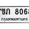 รับจัดหา ทะเบียน 8068 หมวดใหม่ 7ขภ 8068 ทะเบียนมงคล ผลรวมดี 32 - N6904 – 7ขภ