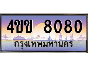 15.ทะเบียนรถ 8080 เลขประมูล ทะเบียนสวย 4ขข 8080 ผลรวมดี 24 จากกรมขนส่ง