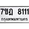 ป้ายทะเบียนรถ 8111ทะเบียนมงคล 7ขฎ 8111 จากกรมขนส่ง-B0401