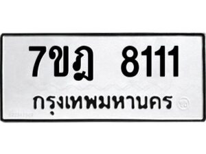 ป้ายทะเบียนรถ 8111ทะเบียนมงคล 7ขฎ 8111 จากกรมขนส่ง-B0401