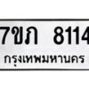 รับจัดหา ทะเบียน 8114 หมวดใหม่ 7ขภ 8114 ทะเบียนมงคล ผลรวมดี 24 - N6904 – 7ขภ