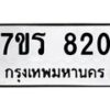 รับจัดหาทะเบียน 820 หมวดใหม่ 7ขร 820 ทะเบียนมงคล ผลรวมดี 23 - T6904 - 7ขร