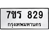รับจัดหาทะเบียน 829 หมวดใหม่ 7ขร 829 ทะเบียนมงคล ผลรวมดี 32 - T6904 - 7ขร