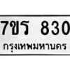 รับจัดหาทะเบียน 830 หมวดใหม่ 7ขร 830 ทะเบียนมงคล ผลรวมดี 24 - T6904 - 7ขร