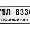 รับจัดหา ทะเบียน 8330 หมวดใหม่ 7ขภ 8330 ทะเบียนมงคล ผลรวมดี 24 - N6904 – 7ขภ