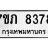 รับจัดหา ทะเบียน 8378 หมวดใหม่ 7ขภ 8378 ทะเบียนมงคล ผลรวมดี 36 - N6904 – 7ขภ