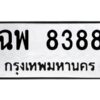 ป้ายทะเบียนรถ 8388 ทะเบียนมงคล  ฉพ 8388กรมขนส่ง-B0401