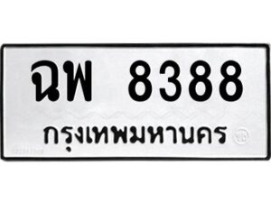 ป้ายทะเบียนรถ 8388 ทะเบียนมงคล  ฉพ 8388กรมขนส่ง-B0401