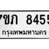 รับจัดหา ทะเบียน 8455 หมวดใหม่ 7ขภ 8455 ทะเบียนมงคล ผลรวมดี 32 - N6904 – 7ขภ
