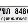 รับจัดหา ทะเบียน 8486 หมวดใหม่ 7ขภ 8486 ทะเบียนมงคล ผลรวมดี 36 - N6904 – 7ขภ