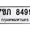 รับจัดหา ทะเบียน 8499 หมวดใหม่ 7ขภ 8499 ทะเบียนมงคล ผลรวมดี 40 - N6904 – 7ขภ